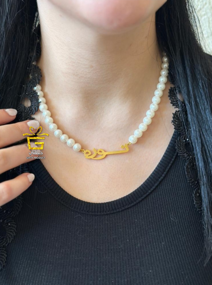 سلاسل بنات اللؤلؤ بالاسم - الصورة 2