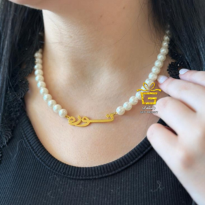 سلاسل بنات اللؤلؤ بالاسم