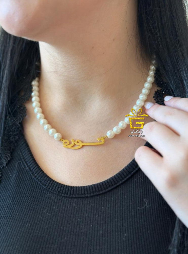 سلاسل بنات اللؤلؤ بالاسم